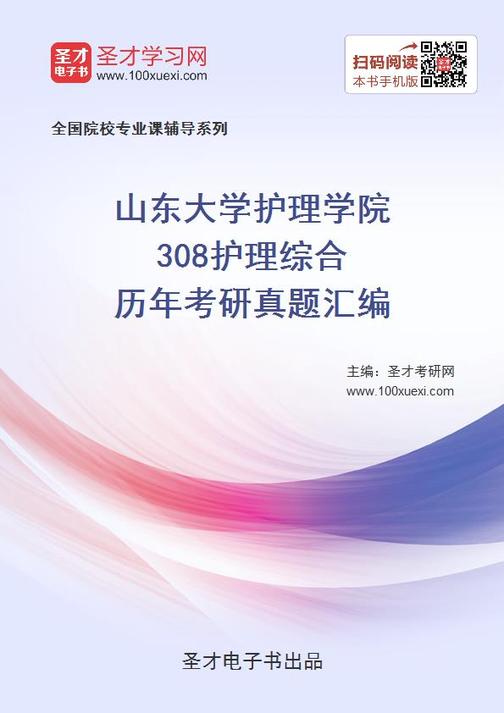 山东大学护理学院308护理综合历年考研真题汇编