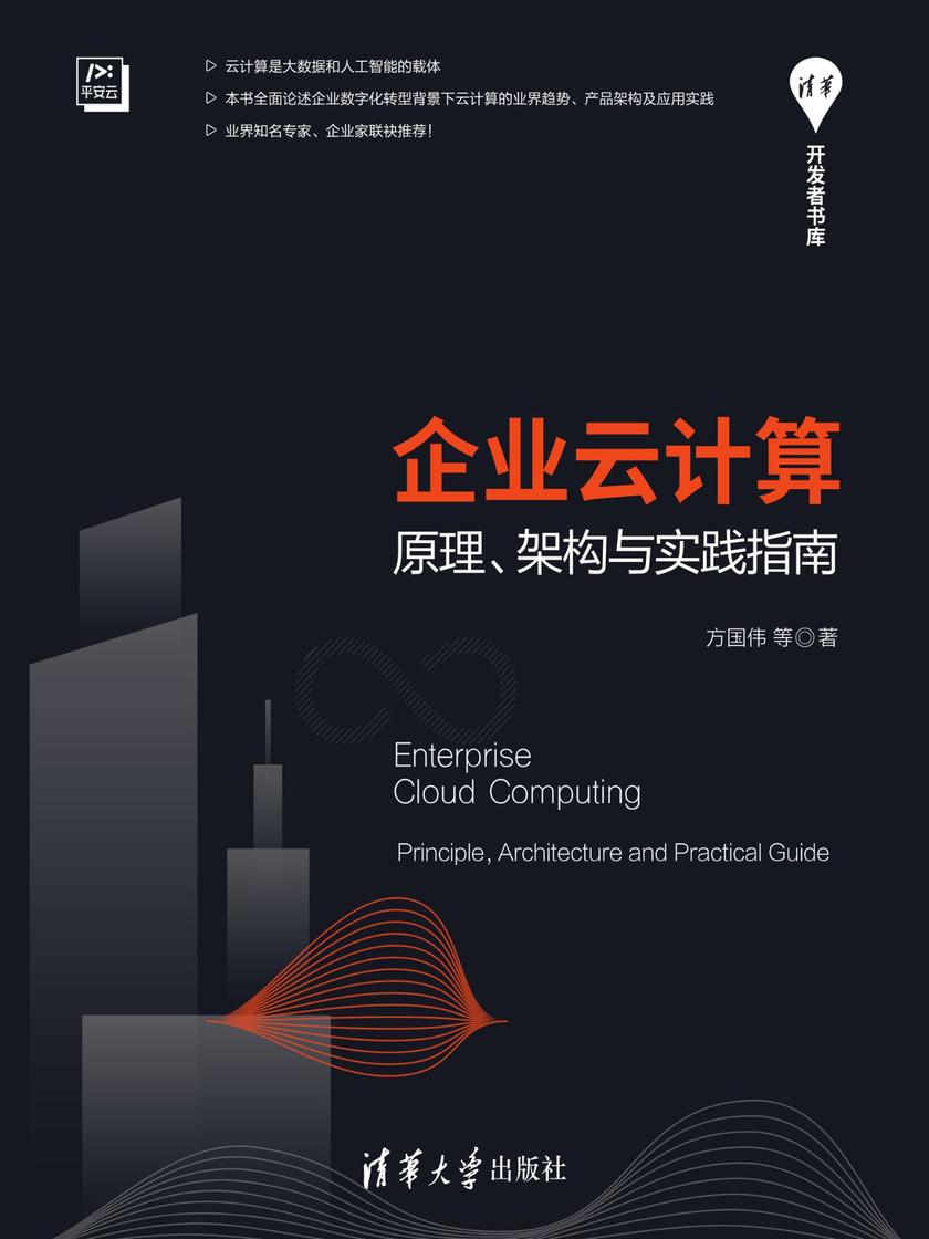 企业云计算——原理、架构与实践指南