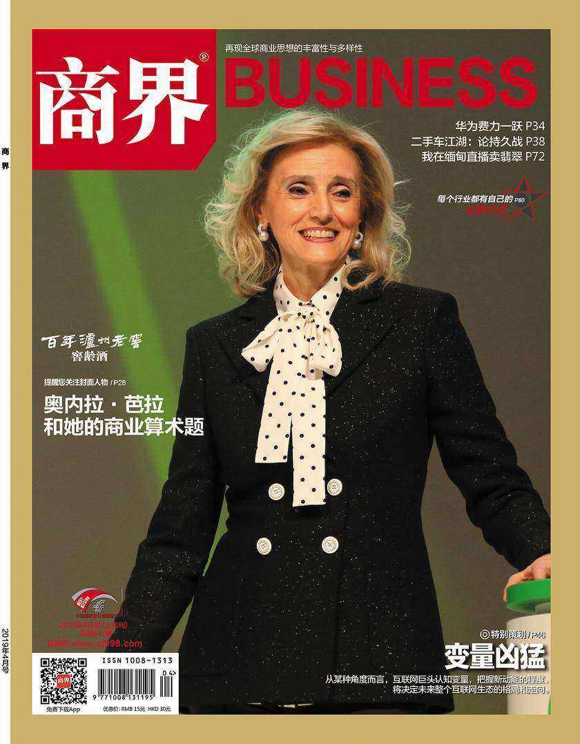 变量凶猛(《商界》2019年第4期/全12期)