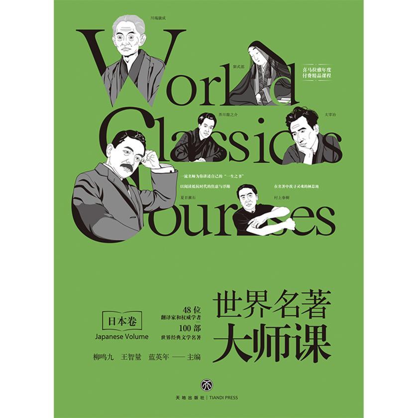 世界名著大师课:日本卷
