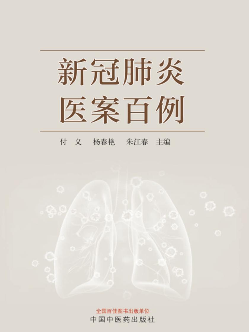 新冠肺炎医案百例