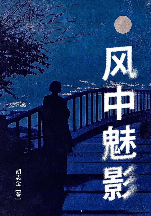 风中魅影
