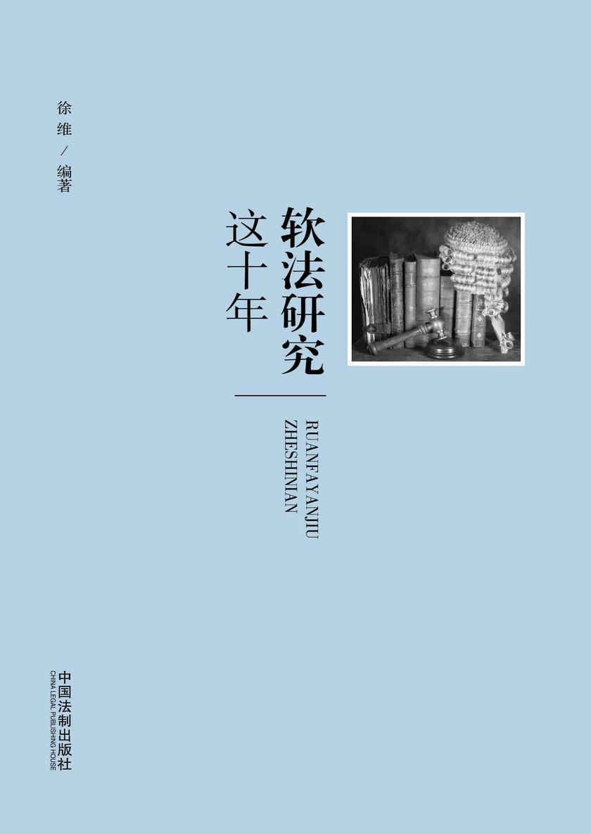 软法研究这十年
