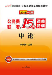 中公2018公务员联考15天通关特训申论