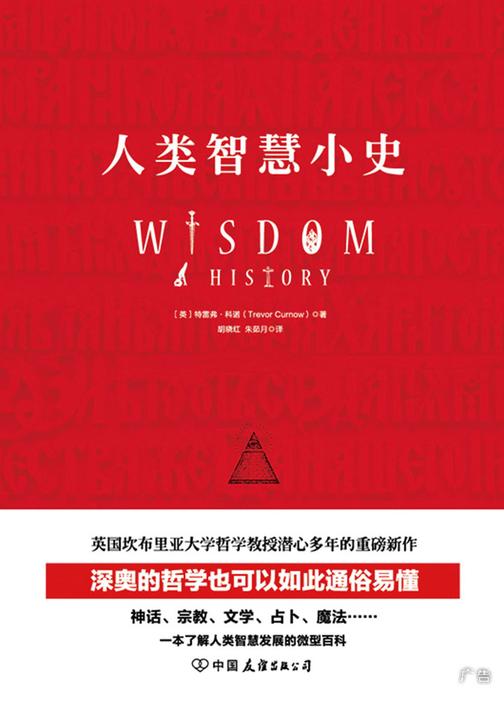 人类智慧小史：一本了解人类智慧发展的微型百科