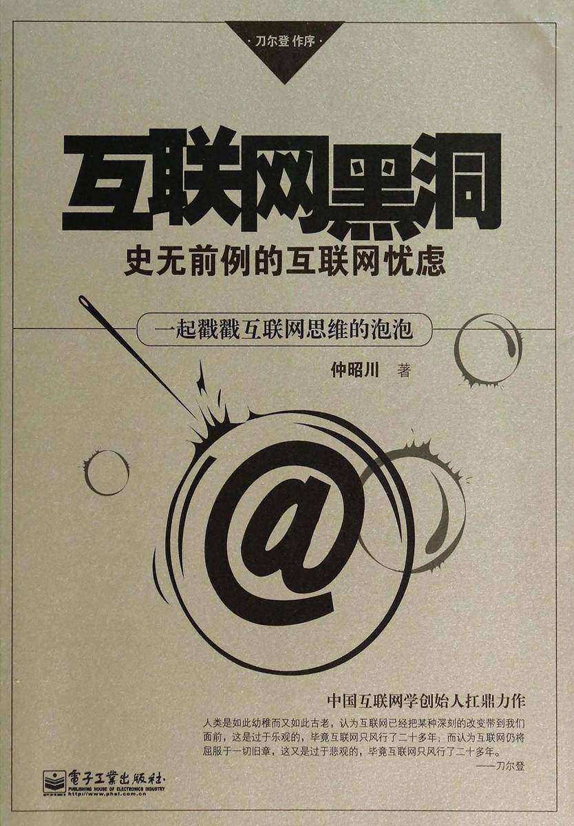 互联网黑洞——史无前例的互联网忧虑