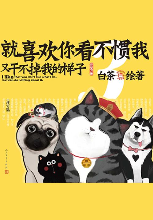 就喜欢你看不惯我又干不掉我的样子.3