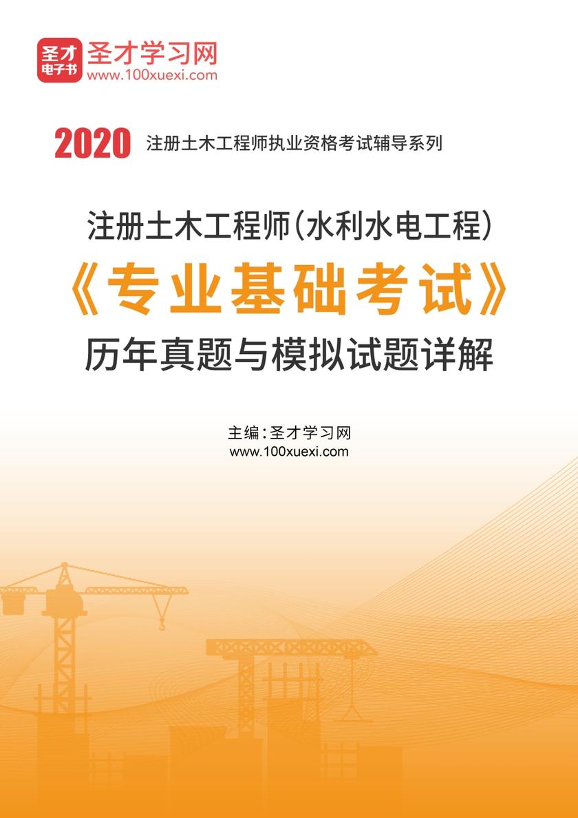 2020年注册土木工程师（水利水电工程）《专业基础考试》历年真题与模拟试题详解