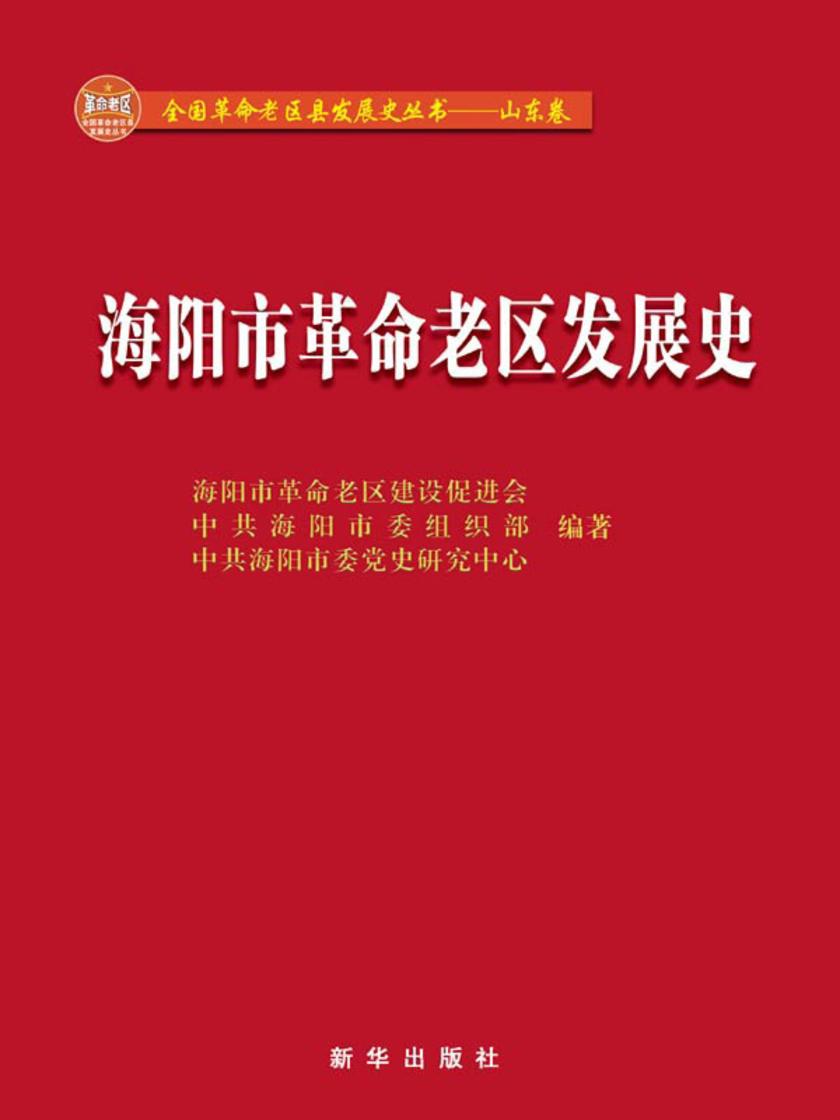 海阳市革命老区发展史