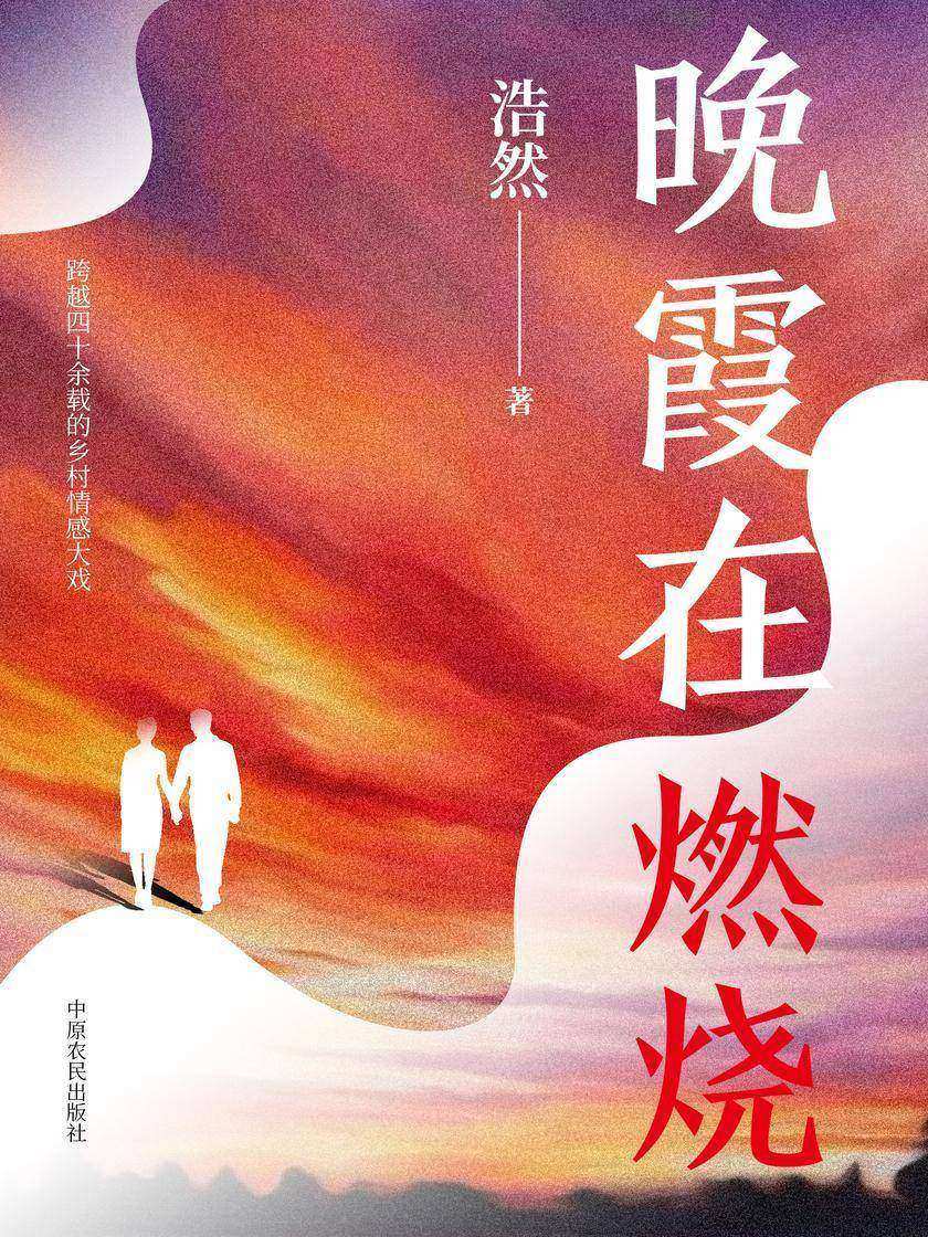 晚霞在燃烧