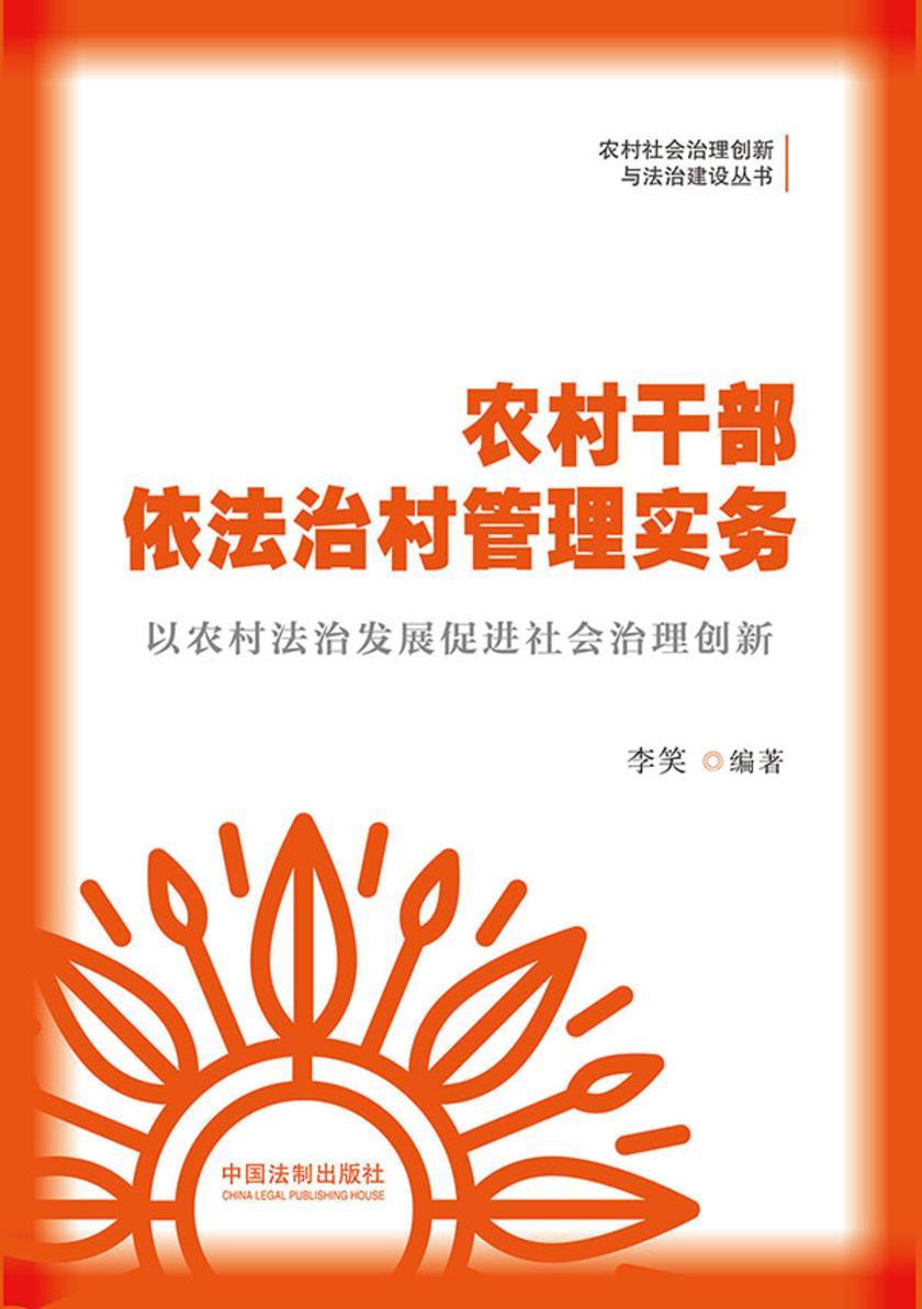 农村干部依法治村管理实务