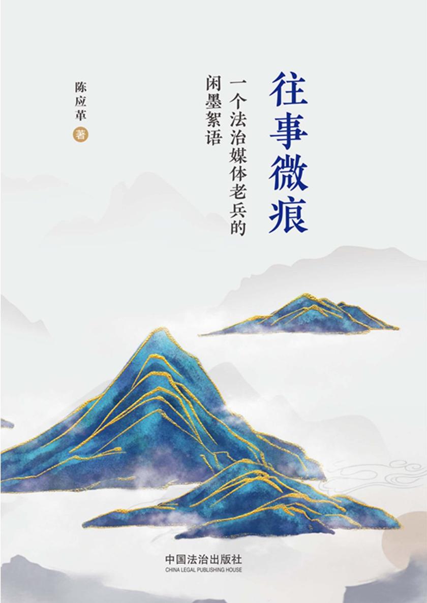 往事微痕:一个法治媒体老兵的闲墨絮语