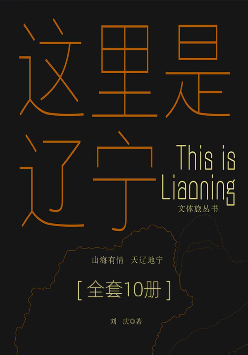 “山海有情，天辽地宁”文体旅丛书（全十册）