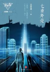 七重外壳（梦想家系列，银河奖科幻作家王晋康力作）
