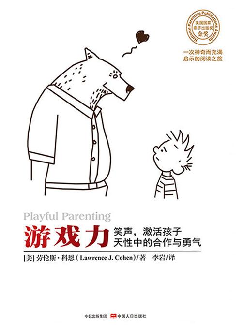 游戏力：笑声，激活孩子天性中的合作与勇气