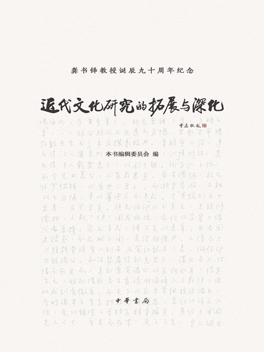 近代文化研究的拓展与深化(精)  中华书局出品