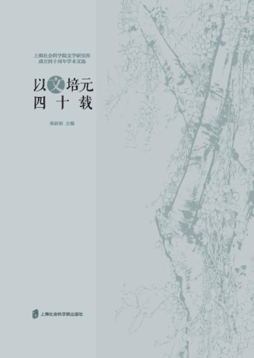 以文培元四十载----上海社会科学院文学研究所成立四十周年学术文选