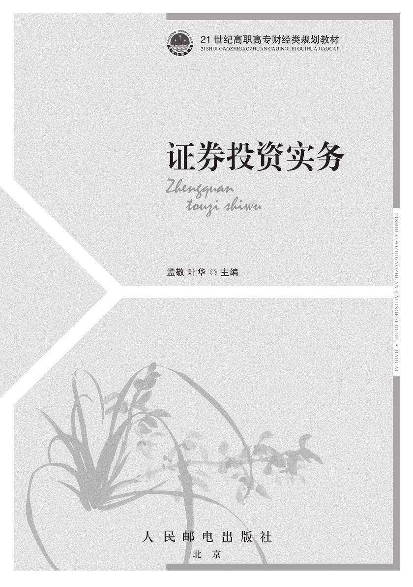证券投资实务