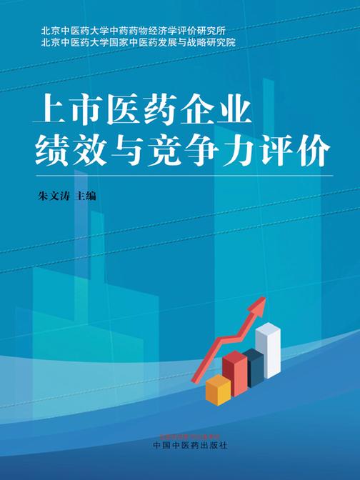 上市医药企业绩效与竞争力评价