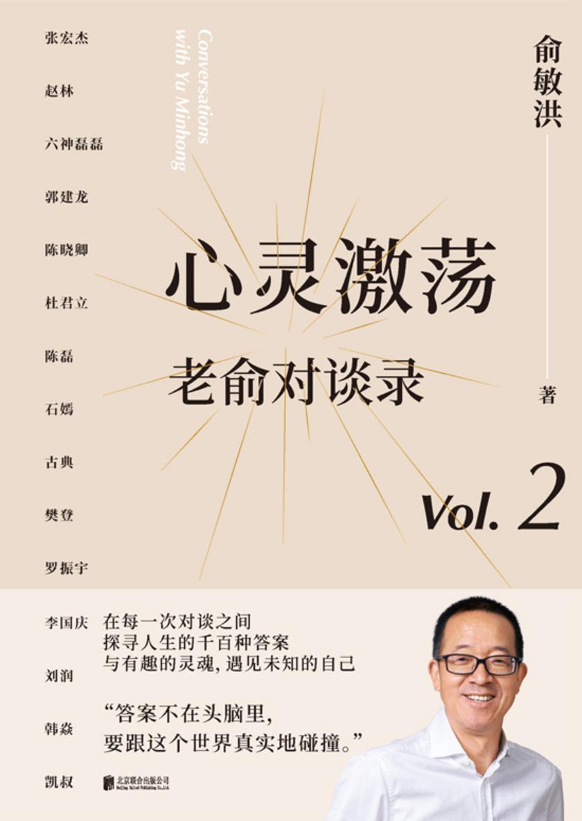 心灵激荡:老俞对谈录【俞敏洪和他的朋友们,向人生和时代发起追问。】