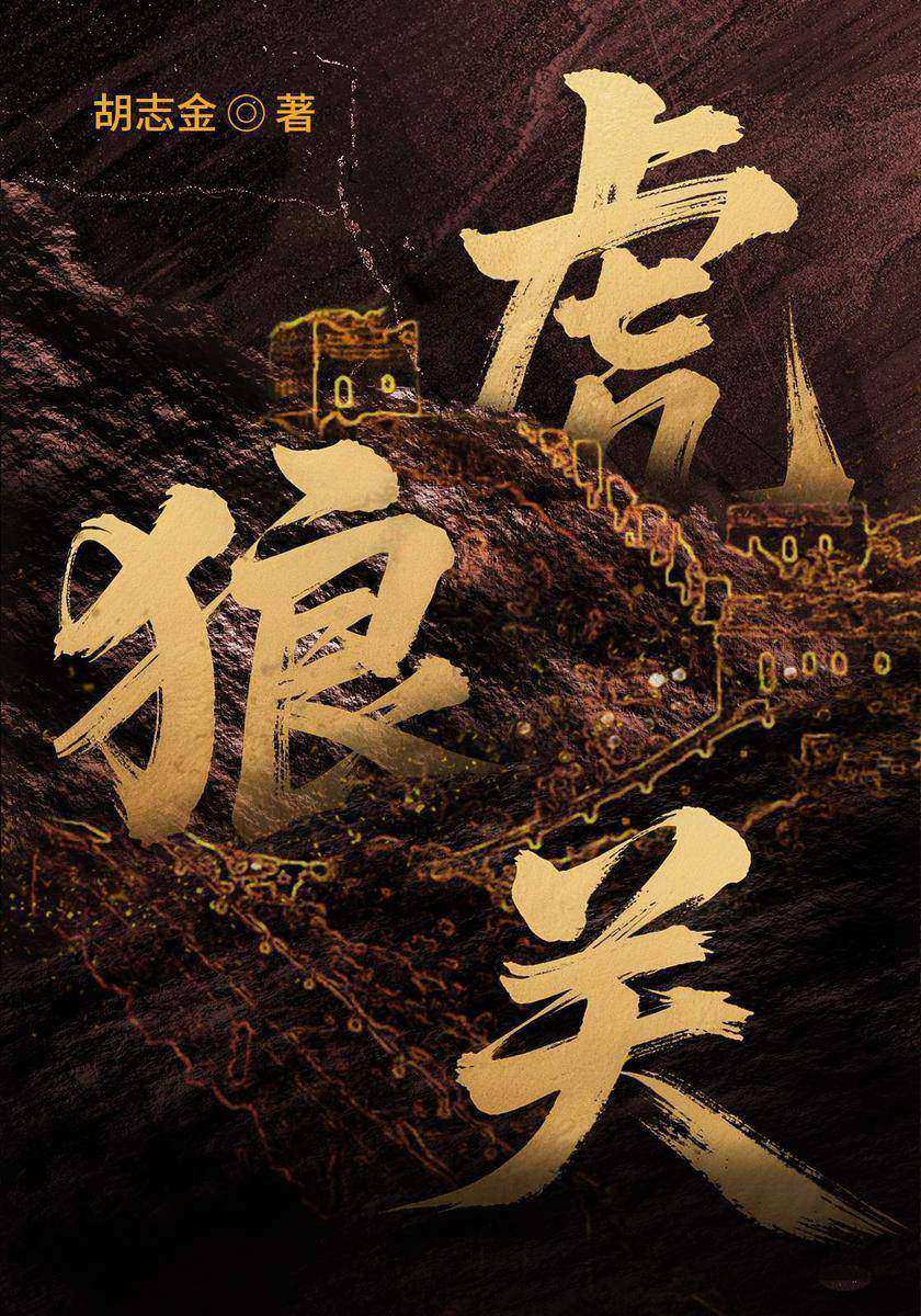 虎狼关