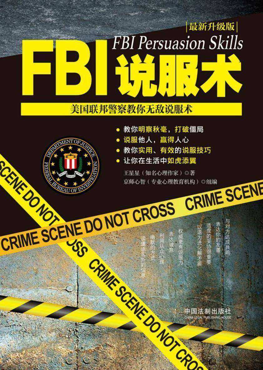 FBI说服术:美国联邦警察教你无敌说服术(*新升级版)