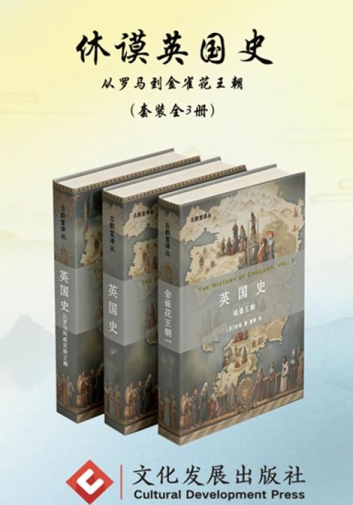 休谟英国史：从罗马到金雀花王朝