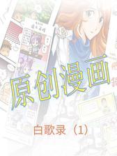 白歌录（1）