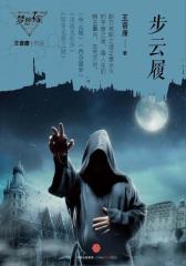 步云履（梦想家系列，银河奖科幻作家王晋康力作）