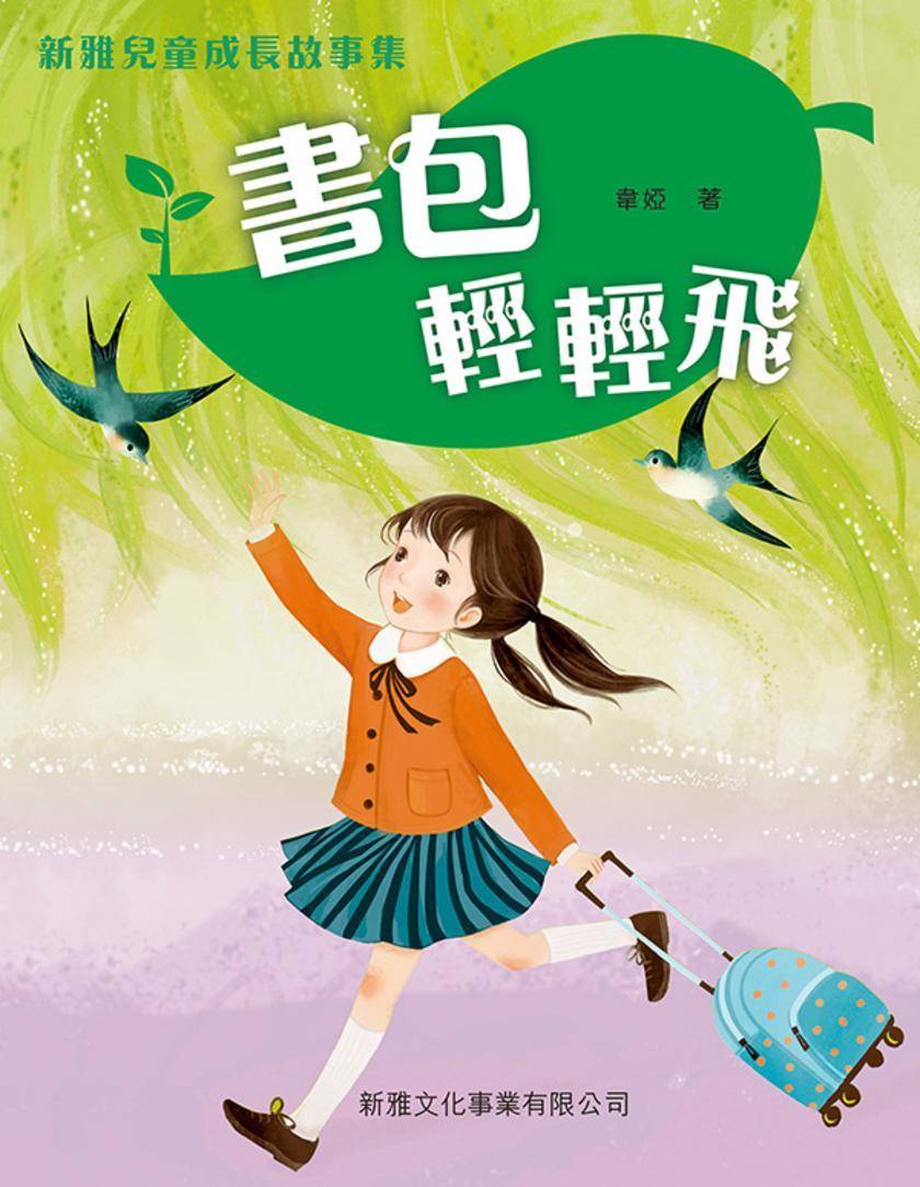 新雅兒童成長故事-書包輕輕飛