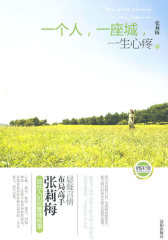 一个人，一座城，一生心疼（悬疑言情，布局高手张莉梅——丝丝入扣的爱情故事）(试读本)