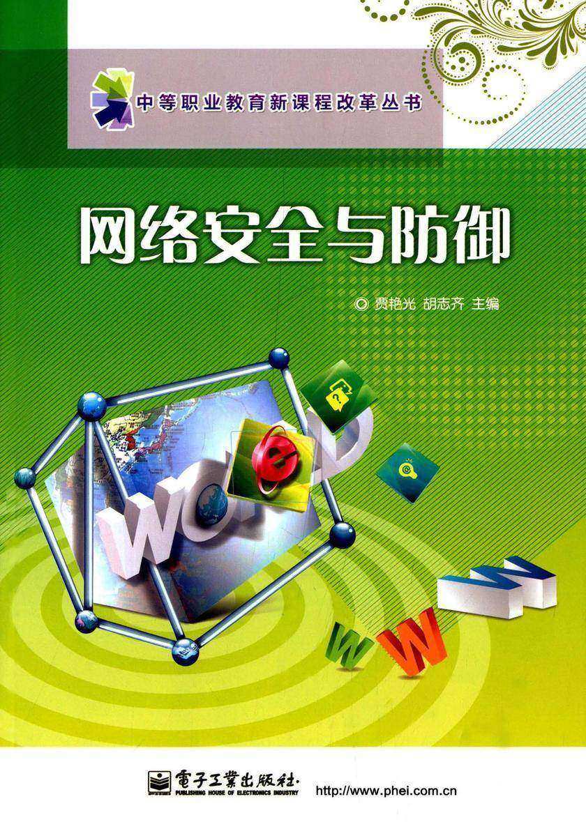 网络安全与防御