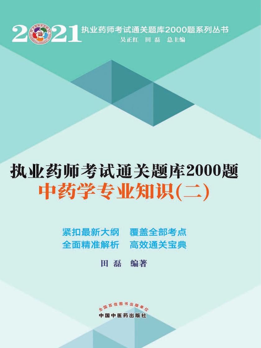 2021年执业药师考试通关题库2000题(中药学专业知识二)