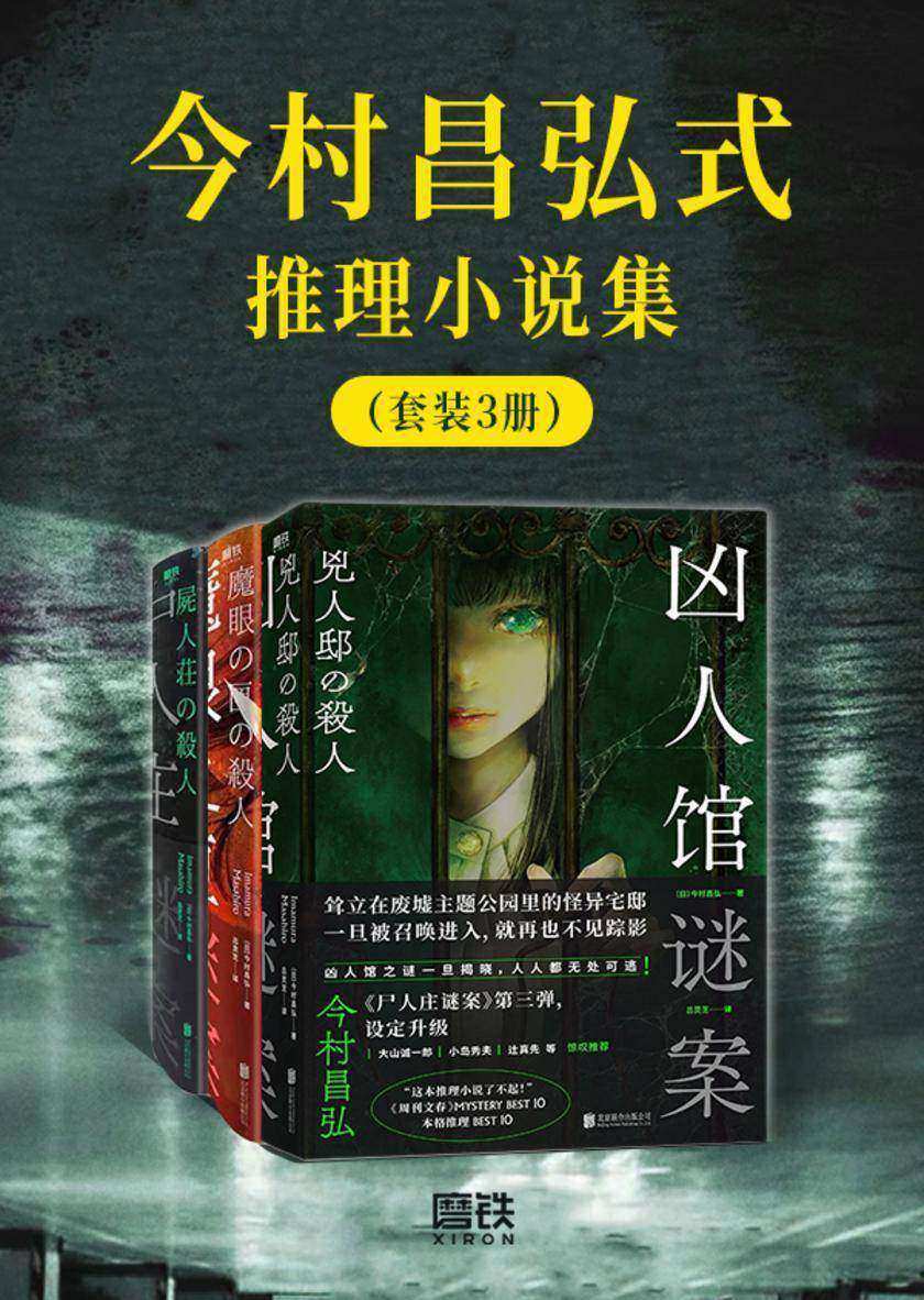 今村昌弘式推理小说集(套装3册)