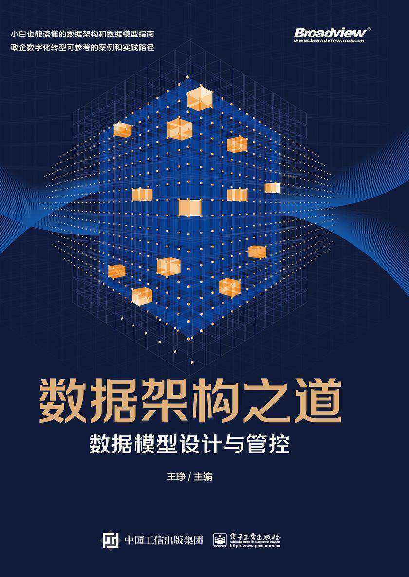 数据架构之道:数据模型设计与管控