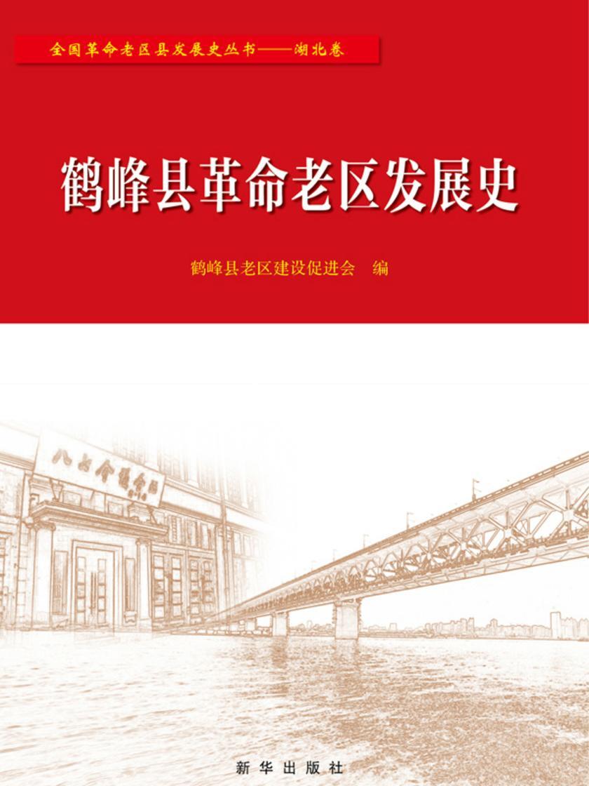 鹤峰县革命老区发展史