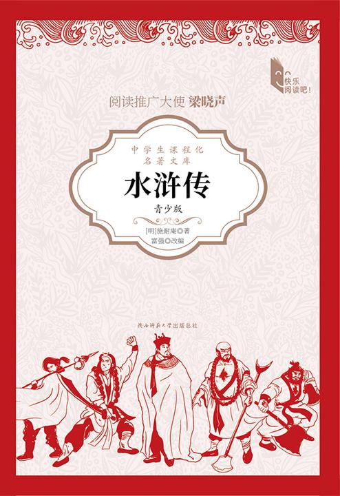 水浒传:青少版