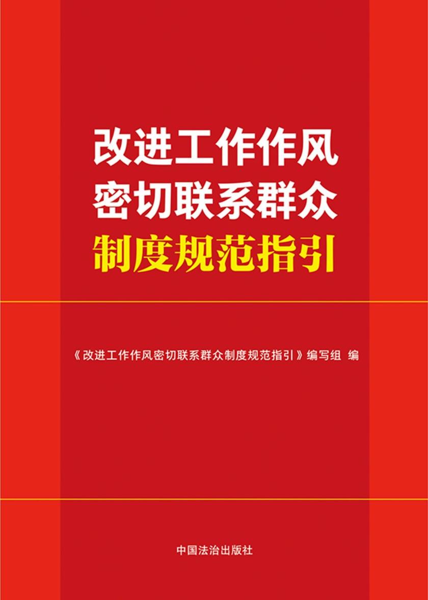 改进工作作风 密切联系群众制度规范指引