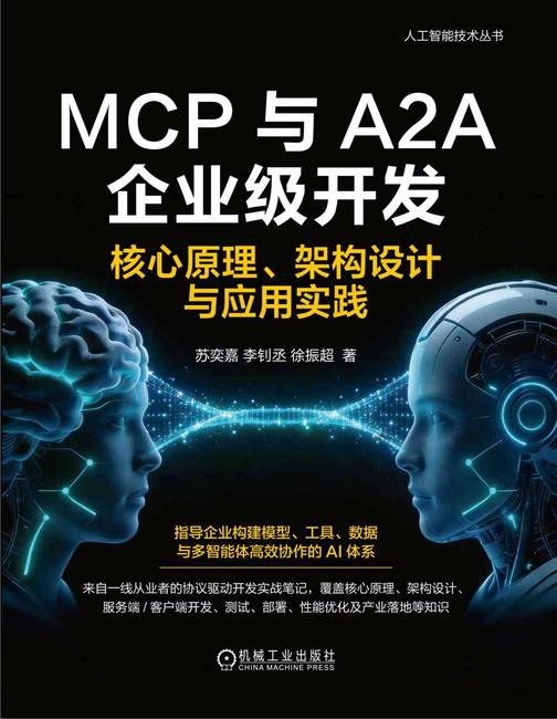 MCP与A2A企业级开发:核心原理、架构设计与应用实践