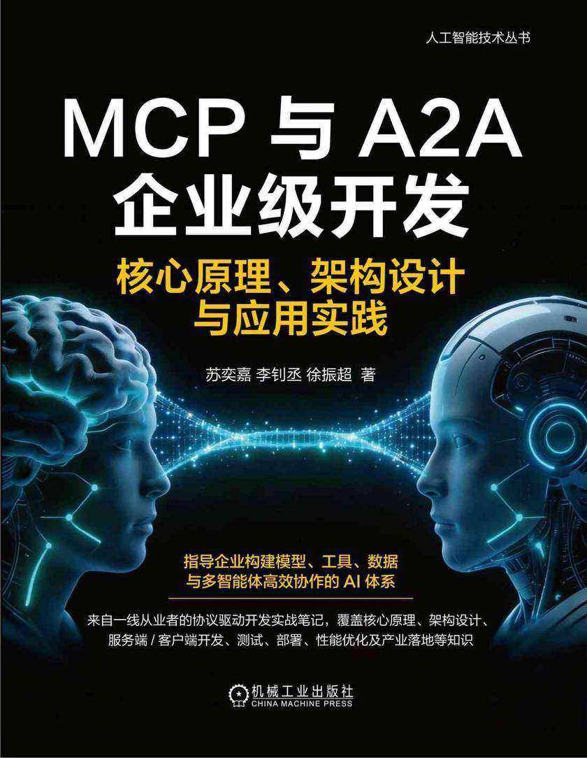 MCP与A2A企业级开发:核心原理、架构设计与应用实践