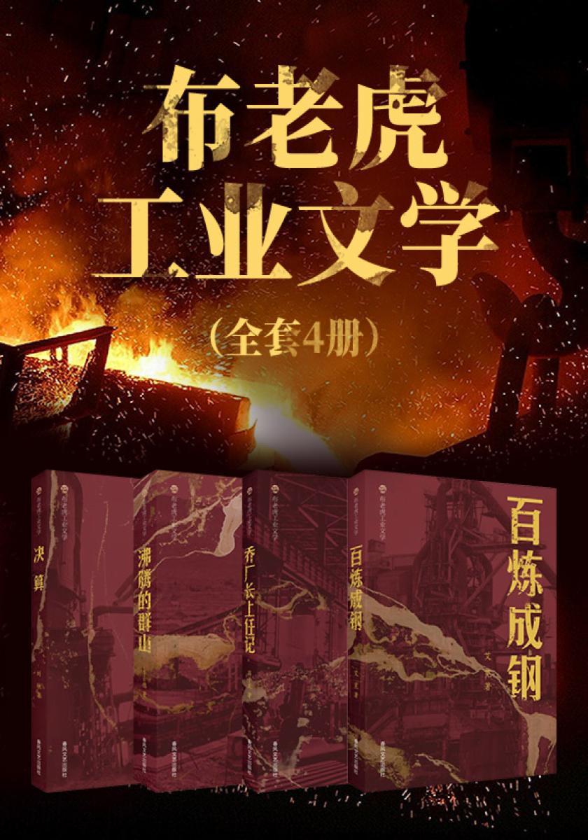 布老虎工业文学（套装四册）