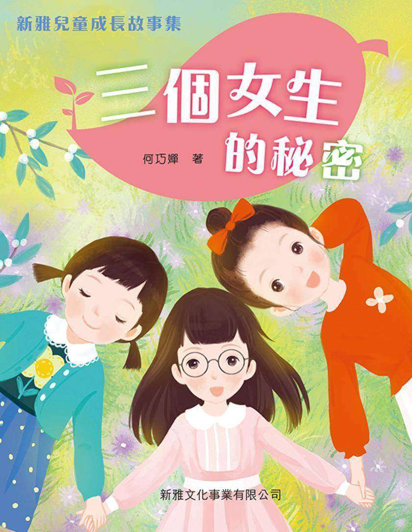 新雅兒童成長故事—三個女生的秘密