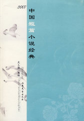 2007年中国短篇小说经典(试读本)
