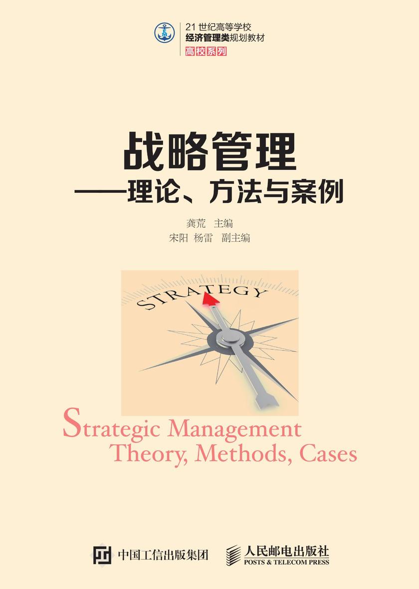 战略管理——理论、方法与案例