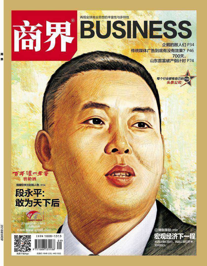 宏观经济风向标(《商界》2018年第9期/全12期)