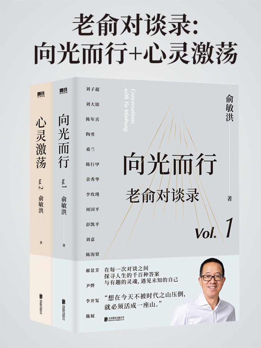 老俞对谈录:向光而行+心灵激荡【俞敏洪和他的朋友们,向人生和时代发起追问。】