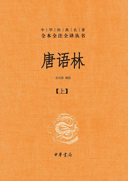 唐语林(全2册)--中华经典名著全本全注全译丛书(套装全两册)【*分册】  中华书局出品