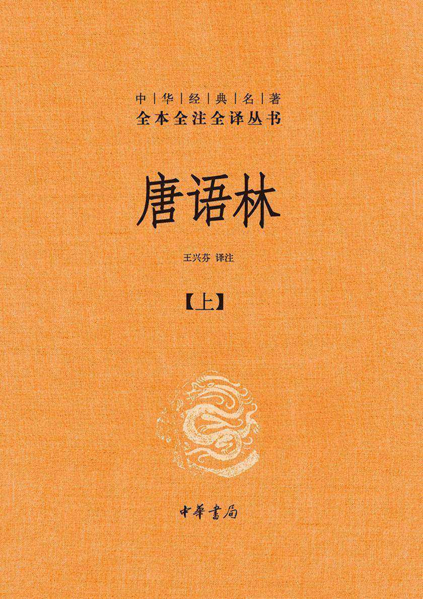 唐语林(全2册)--中华经典名著全本全注全译丛书(套装全两册)【*分册】  中华书局出品