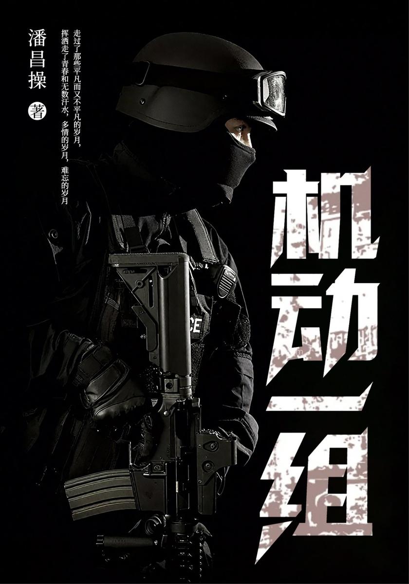 机动一组