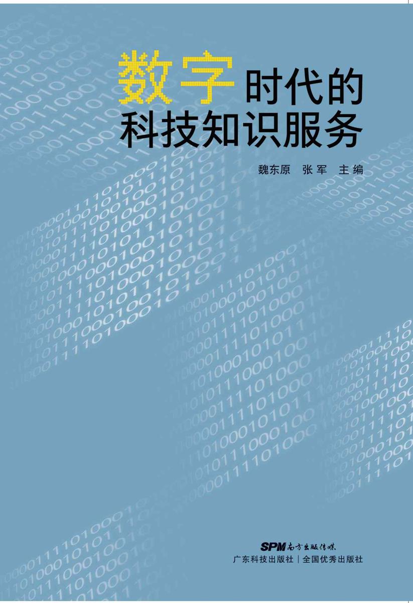 数字时代的科技知识服务